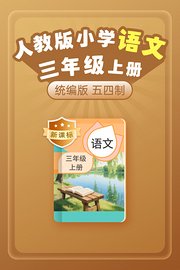 新课标统编版（人教版）小学语文三年级上册（五四制）