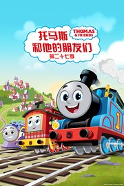 托马斯和他的朋友们第二十七季