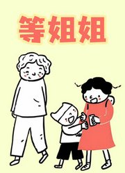 等姐姐