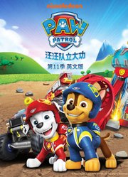 汪汪队立大功第11季英文版
