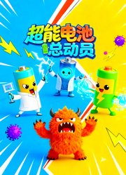 超能电池总动员