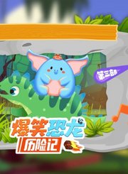 大有叔叔音频-爆笑恐龙历险记第三部