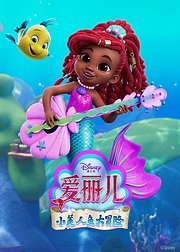 爱丽儿小美人鱼大冒险英文版