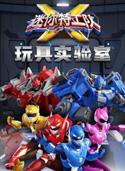 迷你特工队玩具实验室