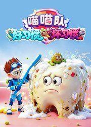 喵喵队：好习惯与坏习惯