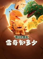 霸王龙雷奇之雷奇知多少