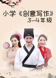 小学三四年级的写作课-教你如何写创意作文