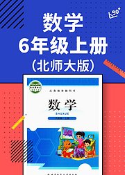 数学六年级上册北师大版