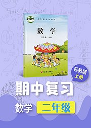 期中复习二年级数学苏教版上册