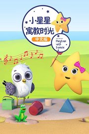 小星星寓教时光中文版