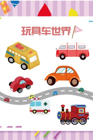 玩具车世界