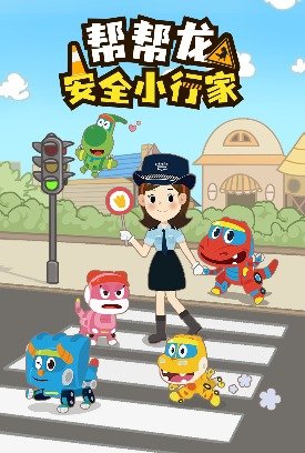 帮帮龙安全小行家