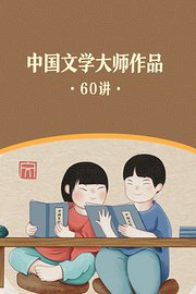 中国文学大师作品·60讲