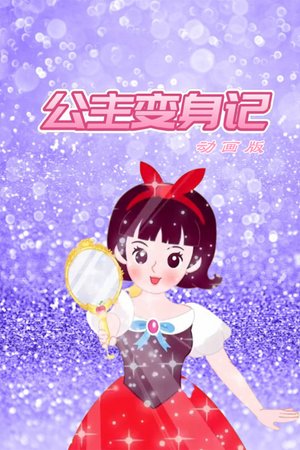 公主变身记（动画版）