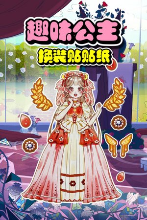 趣味公主换装贴贴纸