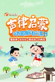 好奇世界：声律启蒙动画解析课（下卷）