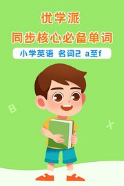 优学派同步核心必备单词小学英语名词2a至f