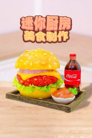 迷你厨房美食制作