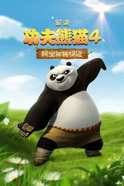 解读《功夫熊猫4》阿宝神秘探险