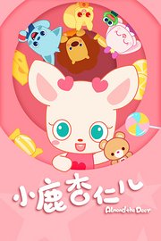 小鹿杏仁儿