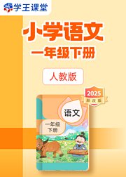 2025新改版人教版小学语文一年级下册
