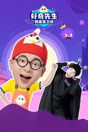 好奇先生健康保卫战