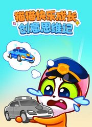猫猫快乐成长创意思维记