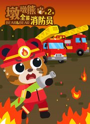 墩墩熊之全能消防员第2季