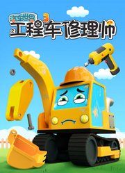 汽车世界之工程车修理师第3季