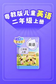 新课标粤教版儿童英语二年级上册