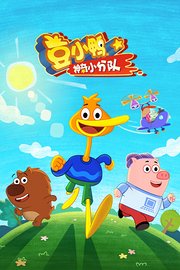 豆小鸭神奇小分队