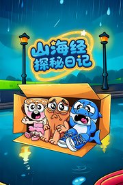 山海经探秘日记