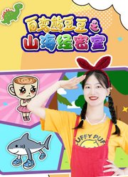 百变熊豆豆之山海经密室