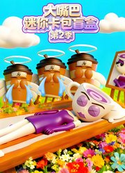 大嘴巴迷你卡包盲盒第2季