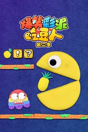 爆笑彩泥吃豆人第2季