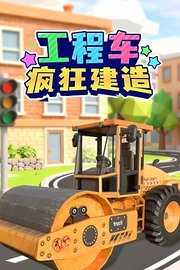 工程车疯狂建造