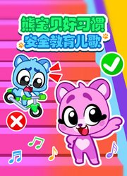 熊宝贝好习惯安全教育儿歌