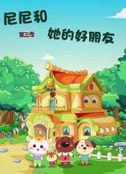 尼尼和她的好朋友第3季