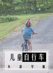 儿童学习自行车