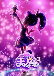 我的同学是美人鱼3