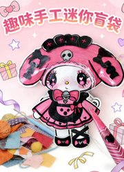 趣味手工迷你盲袋