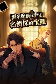 福尔摩斯与华生·名侦探的宝藏