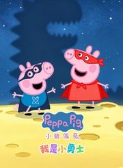 小猪佩奇之我是小勇士