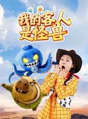 我的客人是怪兽