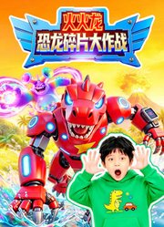 火火龙恐龙碎片大作战