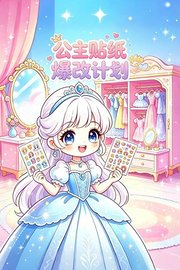 公主贴纸爆改计划