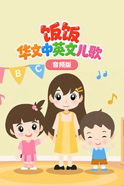 饭饭华文中英文儿歌音频版
