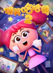 爆笑哈哈镇第2季