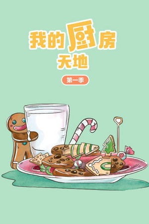 我的厨房天地第1季