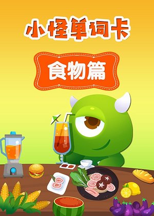 小怪单词卡食物篇